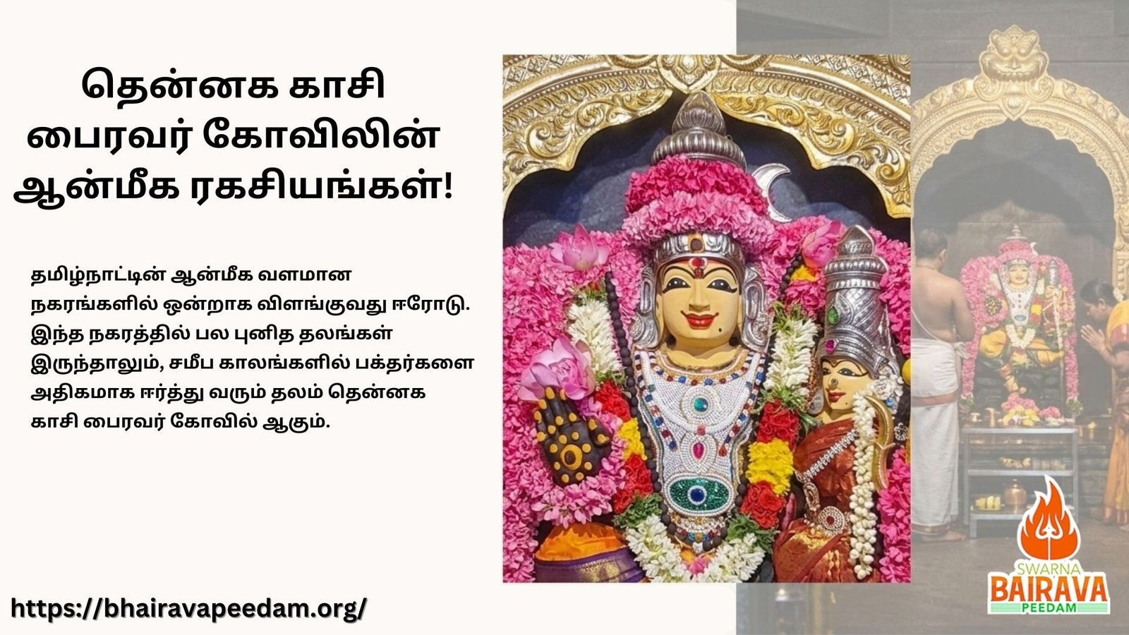 தென்னக காசி பைரவர் கோவில் ஈரோடு – ஆன்மீக சக்தி நிறைந்த கால பைரவர் தரிசனம்