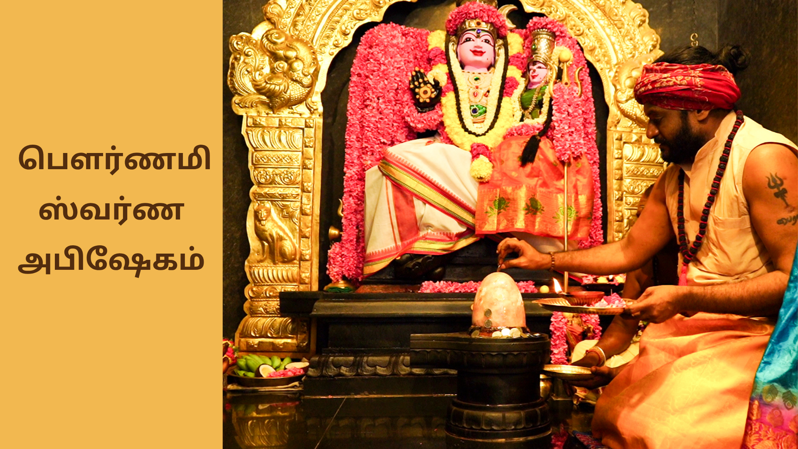 108 நாணயங்களால் செய்யப்படும் ஸ்வர்ண லிங்க அபிஷேகம்