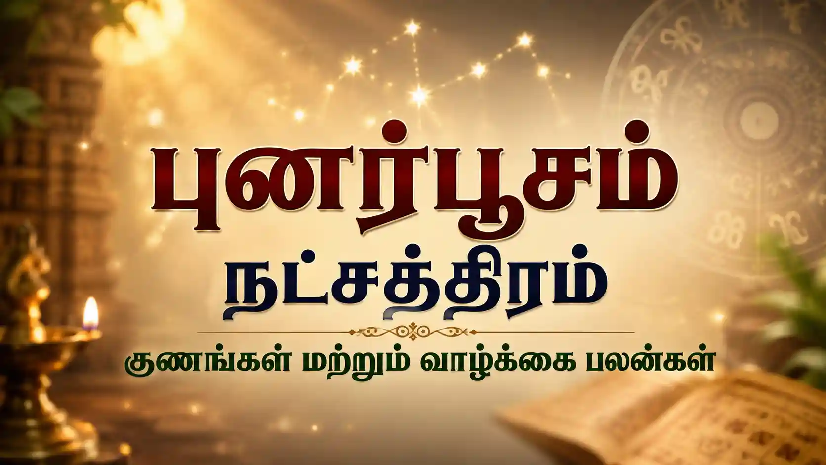 புனர்பூசம் நட்சத்திரத்தின் நம்பிக்கை, செல்வ வளர்ச்சி, குடும்ப பாசம் மற்றும் ஆன்மீக சிறப்புகளை விளக்கும் தகவல் படம்.