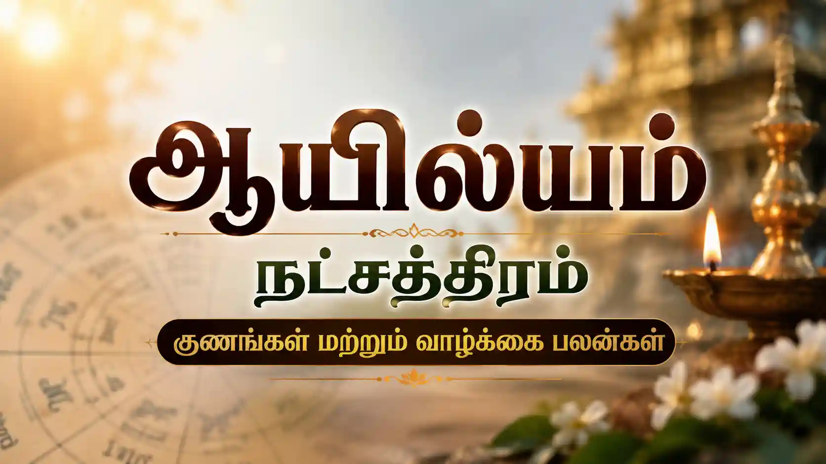 ஆயில்யம் நட்சத்திரத்தின் அறிவு, உள்ளுணர்வு மற்றும் ஆன்மீக சிறப்புகளை விளக்கும் தகவல் படம்.