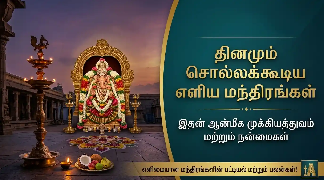 தினமும் சொல்லக்கூடிய எளிய இந்து மந்திரங்கள் ஆன்மீக வழிபாடு