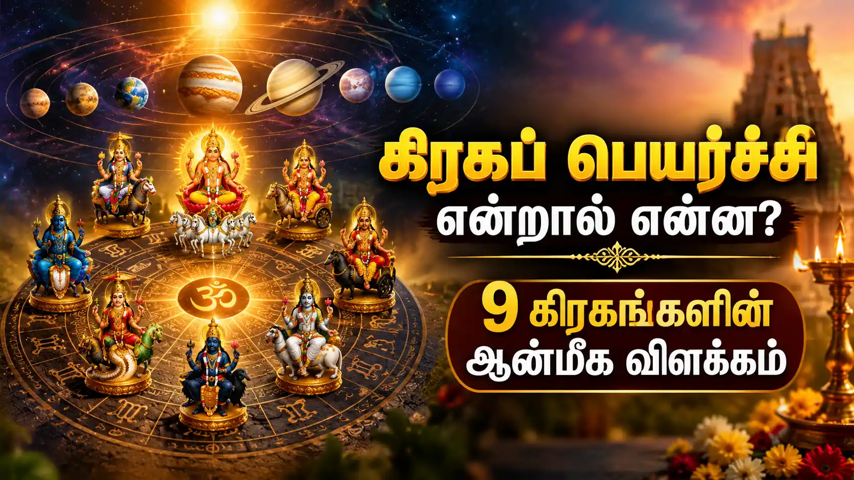 கிரகப் பெயர்ச்சி என்றால் என்ன 9 கிரகங்களின் ஆன்மீக ரகசியம் ஜோதிட விளக்கம்