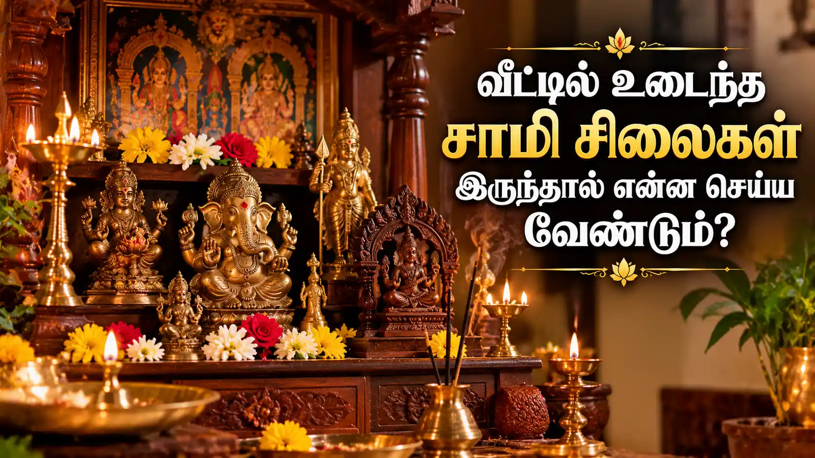 வீட்டில் உள்ள சாமி சிலைகள் மற்றும் பூஜை பொருட்கள்