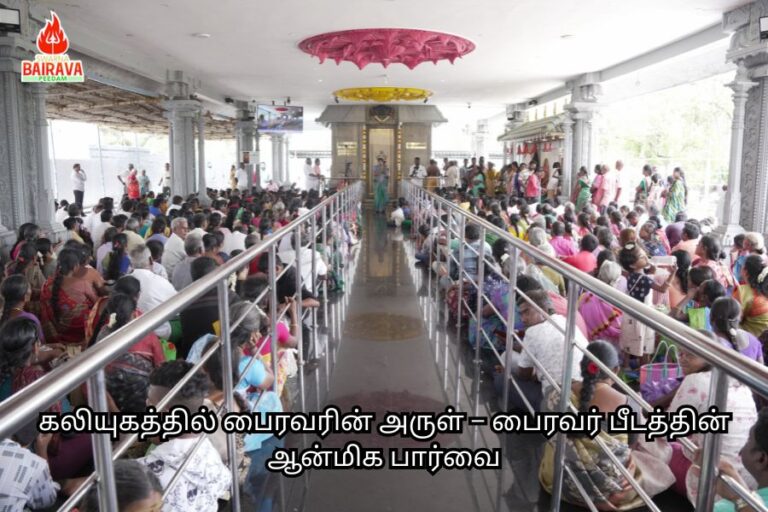 கலியுகத்தில் பைரவரின் அருள்