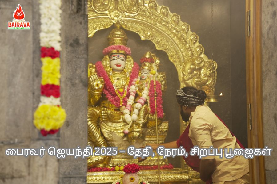பைரவர் ஜெயந்தி 2025 – தேதி, நேரம் மற்றும் பைரவர் பீடத்தில் எப்படி கொண்டாடுவது?