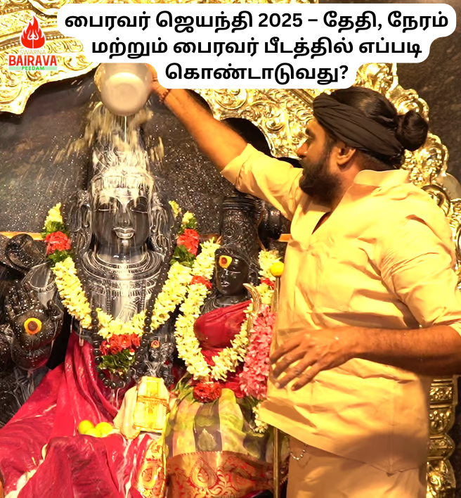பைரவர் ஜெயந்தி 2025 – தேதி, நேரம் மற்றும் பைரவர் பீடத்தில் எப்படி கொண்டாடுவது?