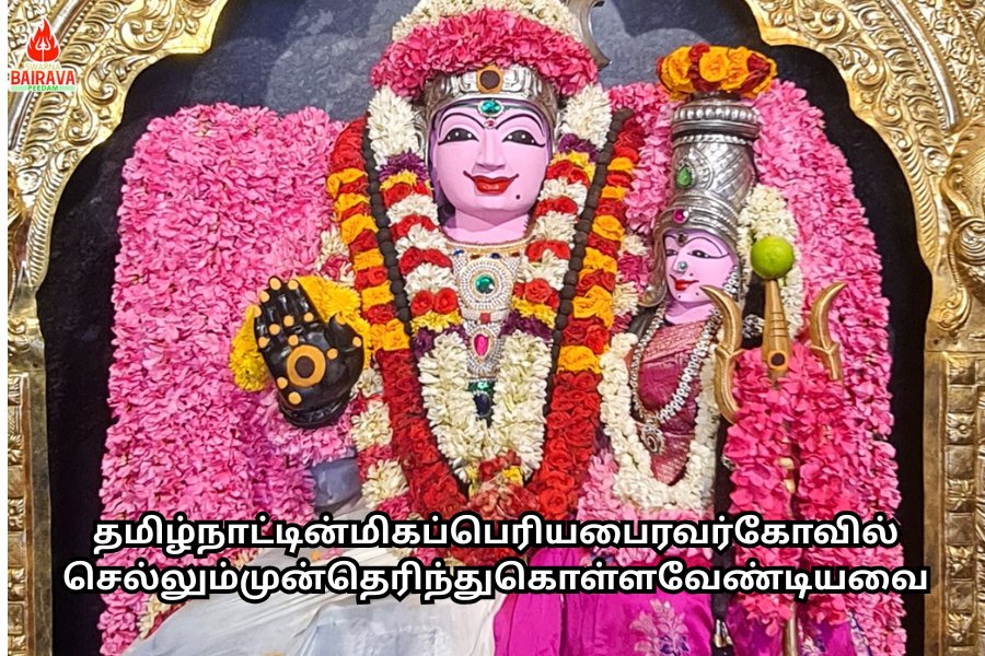 தமிழ்நாட்டின் மிகப்பெரிய பைரவர் கோவில் செல்லும் முன்தெரிந்து கொள்ளவேண்டியவை