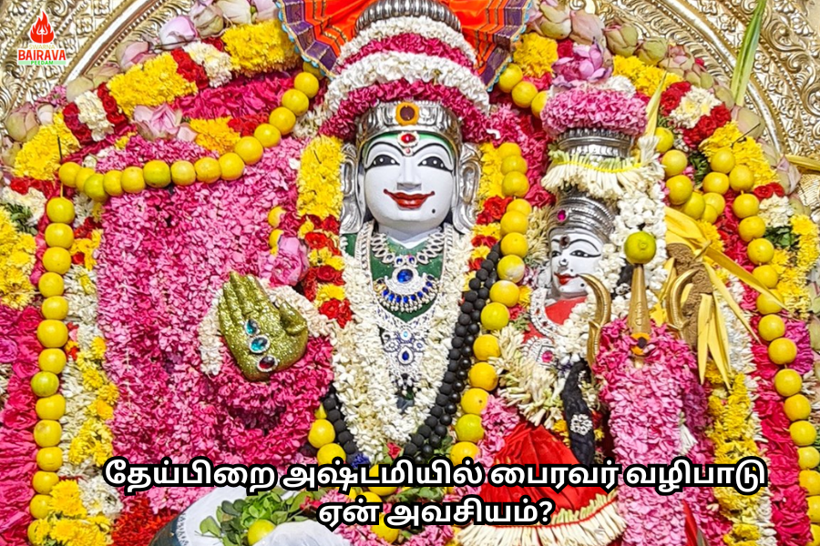 தேய்பிறை அஷ்டமியில் பைரவர் வழிபாடு ஏன் அவசியம்?