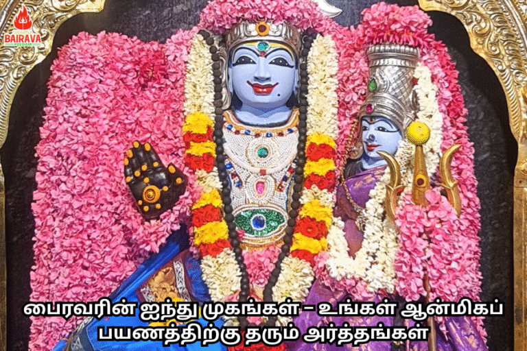 பைரவரின் ஐந்து முகங்கள் – உங்கள் ஆன்மிகப் பயணத்திற்கு தரும் அர்த்தங்கள்