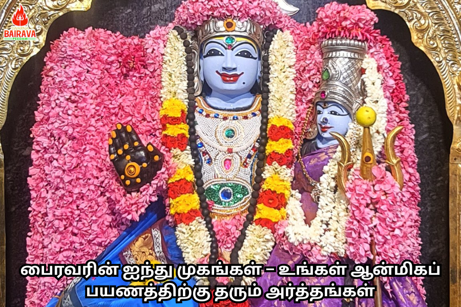 பைரவரின்ஐந்துமுகங்கள் –                          உங்கள் ஆன்மிகப்                பயணத்திற்குதரும் அர்த்தங்கள்