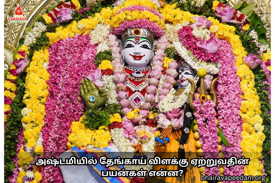 அஷ்டமியில் தேங்காய் விளக்கு ஏற்றுவதின் பயன்கள் என்ன