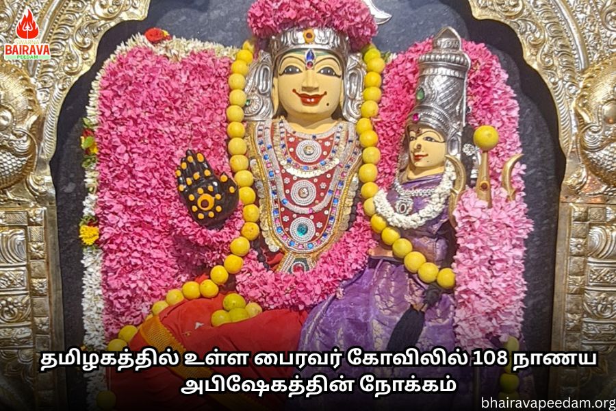 தமிழகத்தில் உள்ள பைரவர் கோவிலில் 108 நாணய அபிஷேகத்தின் நோக்கம்