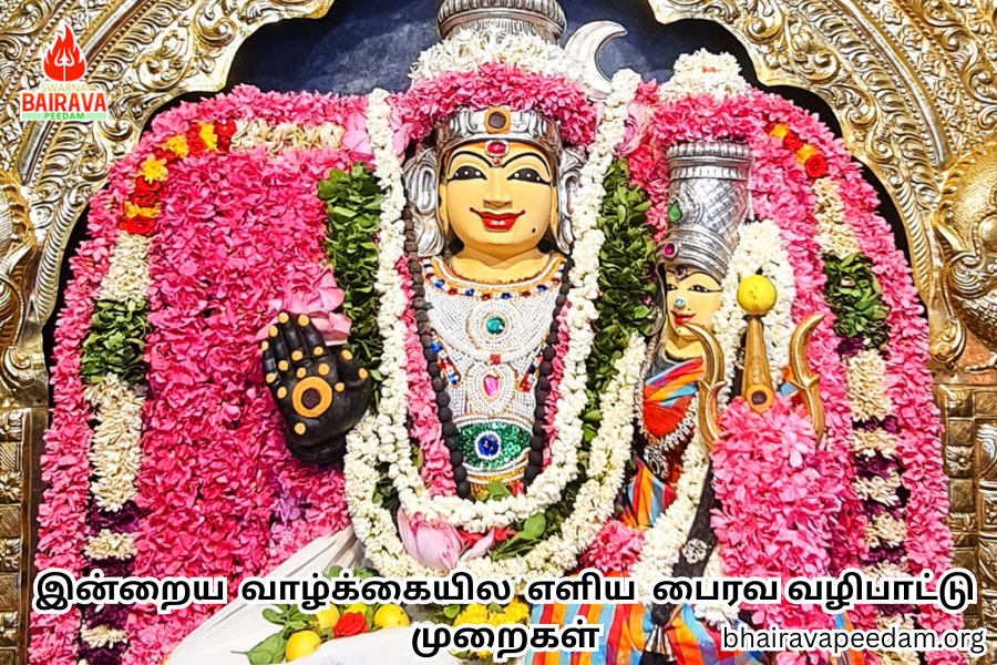 இன்றையவாழ்க்கையில்எளியபைரவவழிபாட்டுமுறைகள்