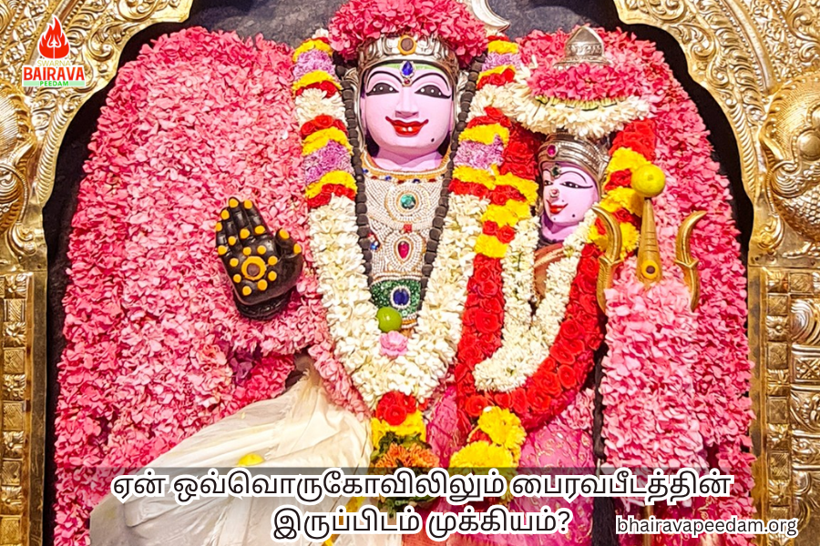 ஏன்ஒவ்வொருகோவிலிலும்பைரவபீடத்தின்இருப்பிடம்முக்கியம்