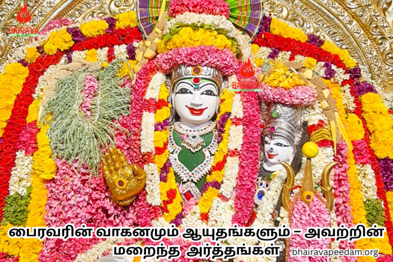 பைரவரின்வாகனமும்ஆயுதங்களும் – அவற்றின்மறைந்தஅர்த்தங்கள்