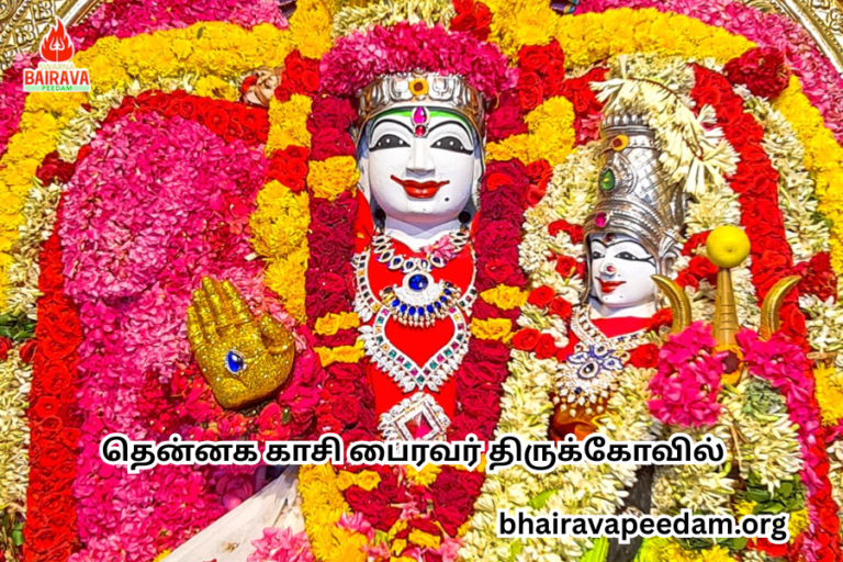 தென்னக காசி பைரவர் திருக்கோவில்