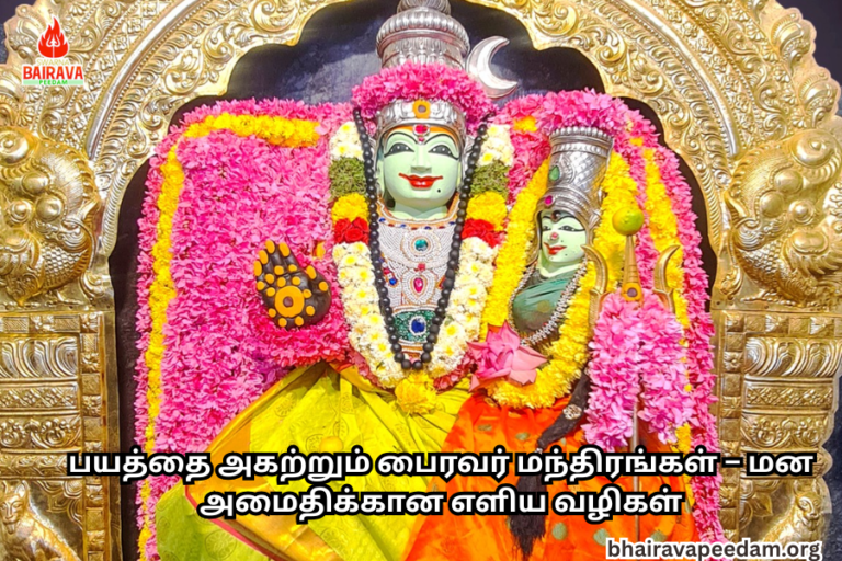 பயத்தைஅகற்றும்பைரவர்மந்திரங்கள் – மனஅமைதிக்கானஎளியவழிகள்