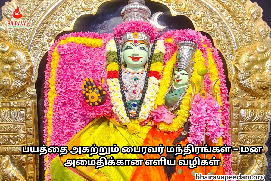 பயத்தைஅகற்றும்பைரவர்மந்திரங்கள் – மனஅமைதிக்கானஎளியவழிகள்