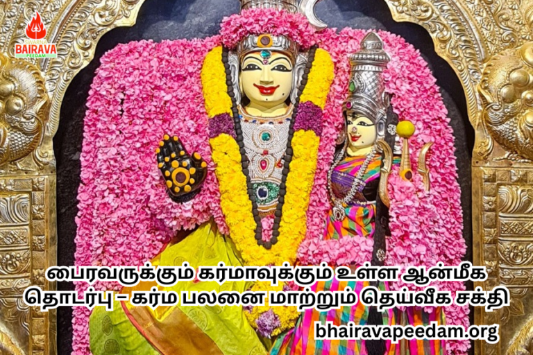 பைரவருக்கும் கர்மாவுக்கும் உள்ள ஆன்மீக தொடர்பு – கர்ம பலனை மாற்றும் தெய்வீக சக்தி