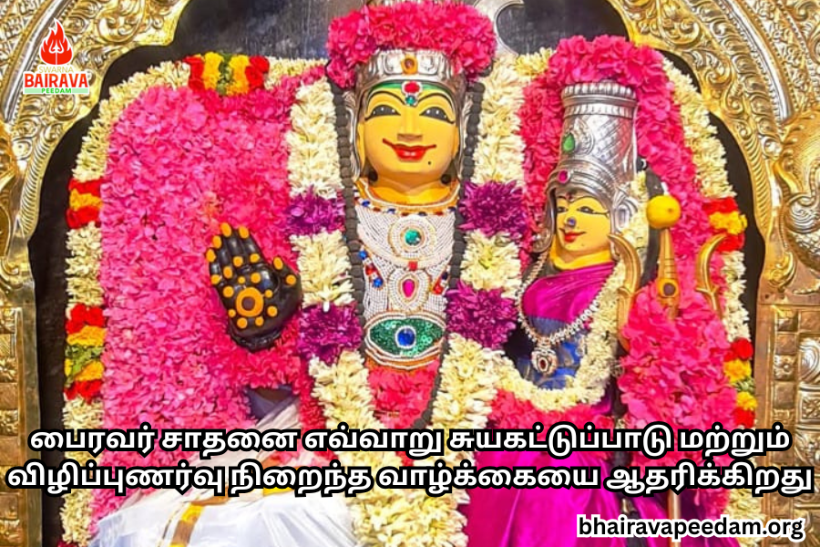 பைரவர் சாதனை எவ்வாறு சுயகட்டுப்பாடு மற்றும் விழிப்புணர்வு நிறைந்த வாழ்க்கையை ஆதரிக்கிறது
