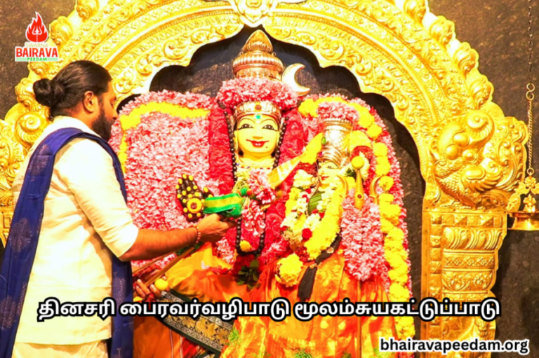 தினசரி பைரவர் வழிபாடு எவ்வாறு வாழ்க்கையில் சுயகட்டுப்பாடு மற்றும் ஒழுக்கத்தை உருவாக்குகிறது