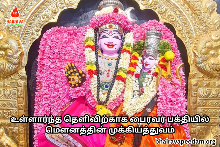உள்ளார்ந்த தெளிவிற்காக பைரவர் பக்தியில் மௌனத்தின் முக்கியத்துவம்