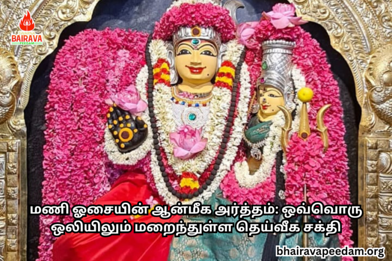 மணி ஓசையின் ஆன்மீக அர்த்தம்: ஒவ்வொரு ஒலியிலும் மறைந்துள்ள தெய்வீகசக்தி